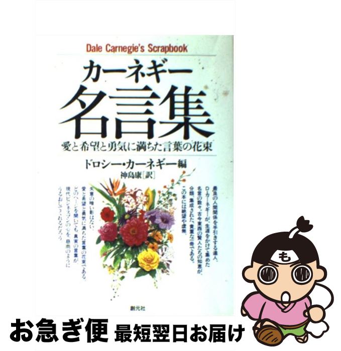 楽天市場 中古 カーネギー名言集 神島 康 ドロシー カーネギー 創元社 単行本 ネコポス発送 もったいない本舗 お急ぎ便店