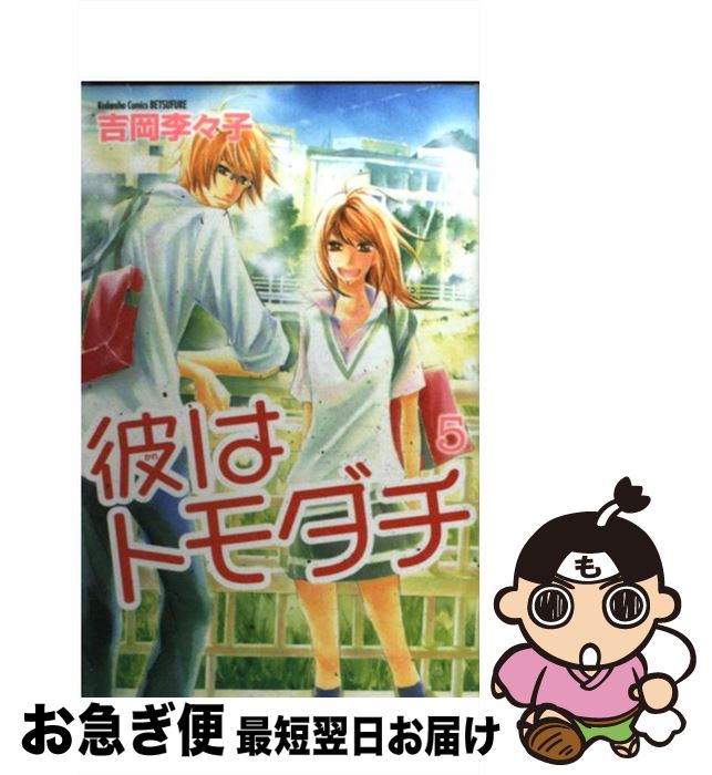 楽天市場 中古 彼はトモダチ ５ 吉岡 李々子 講談社 コミック ネコポス発送 もったいない本舗 お急ぎ便店