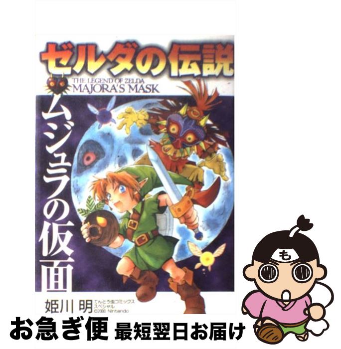 楽天市場 中古 ゼルダの伝説ムジュラの仮面 姫川 明 小学館 コミック ネコポス発送 もったいない本舗 お急ぎ便店