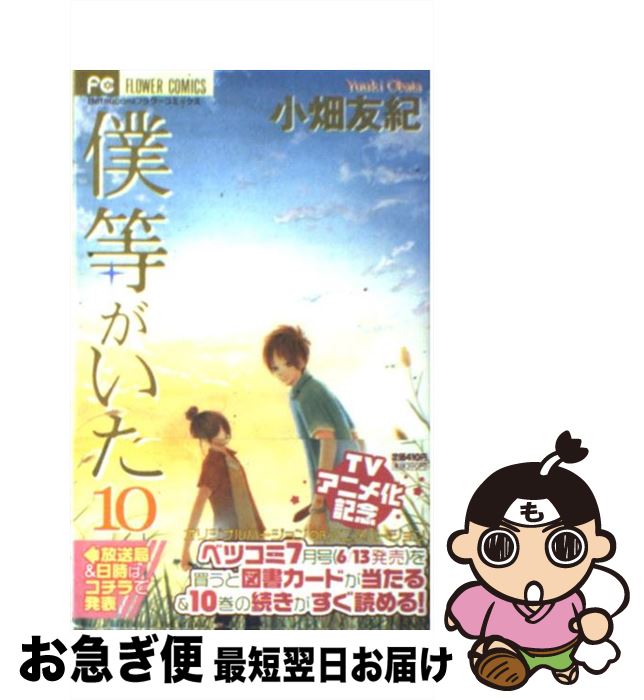 楽天市場 中古 僕等がいた １０ 小畑 友紀 小学館 コミック ネコポス発送 もったいない本舗 お急ぎ便店