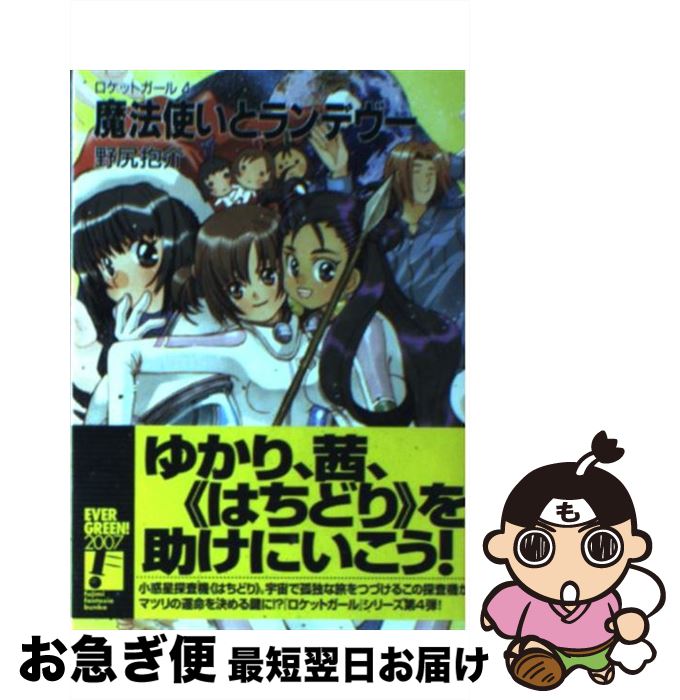 【中古】 魔法使いとランデヴー ロケットガール4 / 野尻 抱介, むっちりむうにぃ / KADOKAWA(富士見書房) [文庫]【ネコポス発送】画像