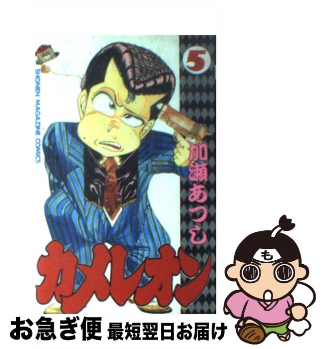 【中古】 カメレオン 怪物に逆戻り！直人編/講談社/加瀬あつし カメレオン 怪物に逆戻り！直人編』（加瀬 あつし）｜講談社