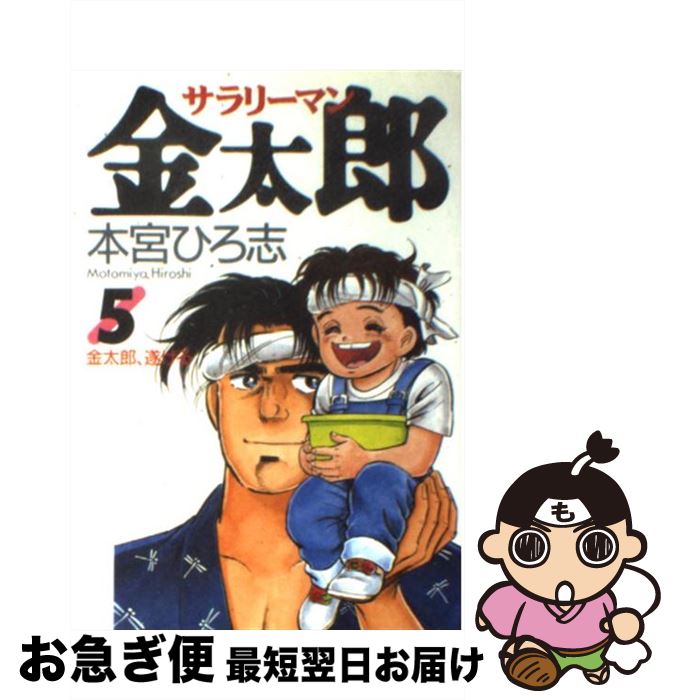 楽天市場 中古 サラリーマン金太郎 ５ 本宮 ひろ志 集英社 コミック ネコポス発送 もったいない本舗 お急ぎ便店