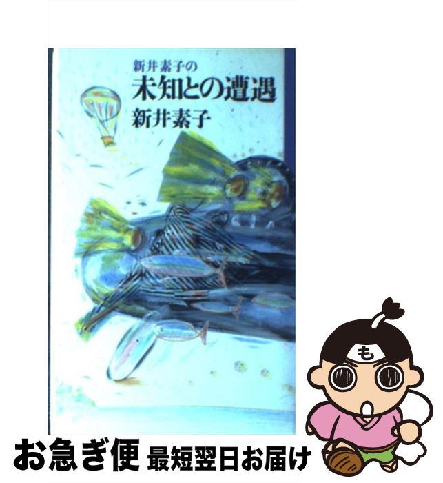 【中古】 新井素子の未知との遭遇 / 新井 素子 / 講談社 [新書]【ネコポス発送】画像