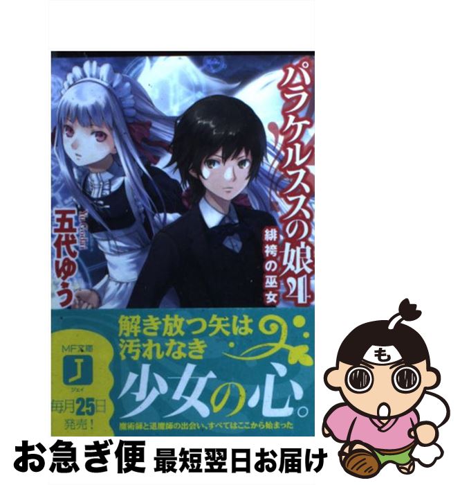 楽天市場 中古 パラケルススの娘 ４ 五代 ゆう 岸田 メル メディアファクトリー 文庫 ネコポス発送 もったいない本舗 お急ぎ便店