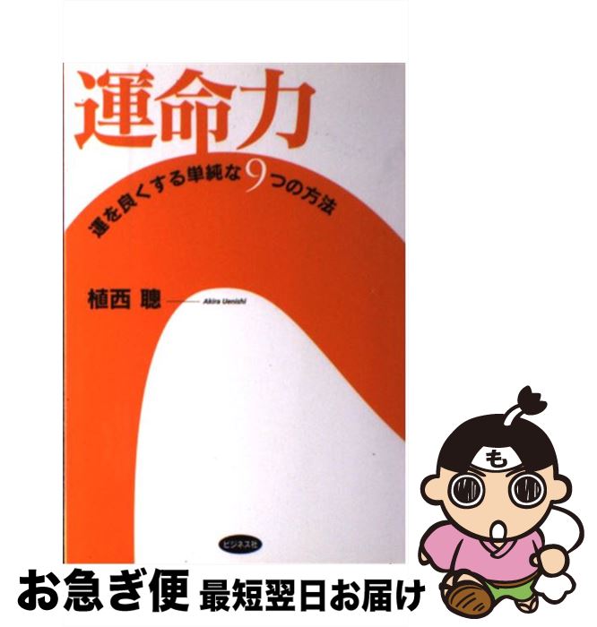 楽天市場 中古 運命力 運を良くする単純な９つの方法 植西 聡 ビジネス社 単行本 ネコポス発送 もったいない本舗 お急ぎ便店