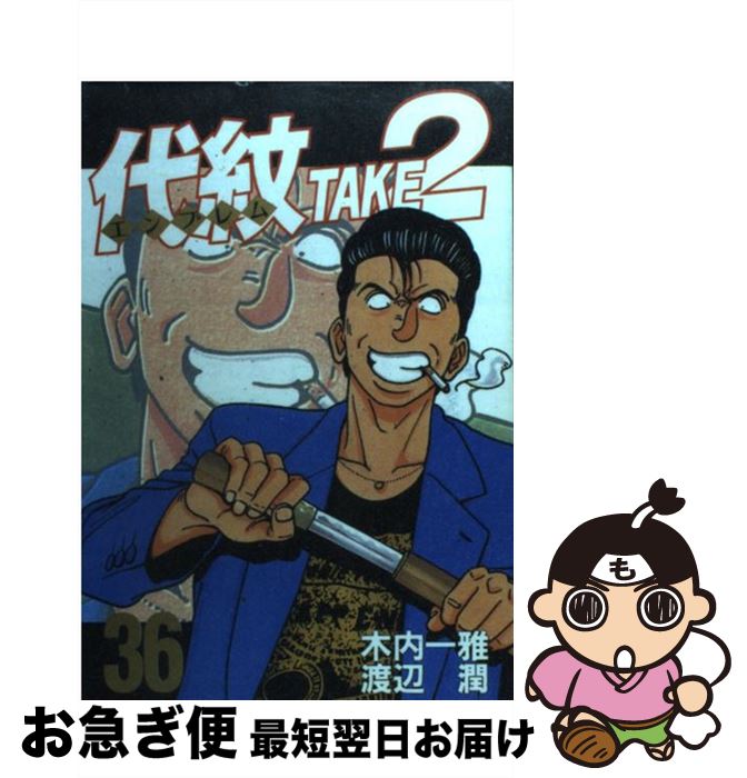 代紋take2 62 全巻セット 楽天市場】【中古】代紋 TAKE2(エンブレム テイクツー)/漫画全巻