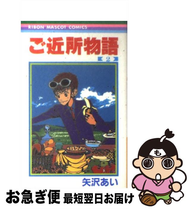 楽天市場】【中古】 「ご近所物語」イラスト集 Welcome