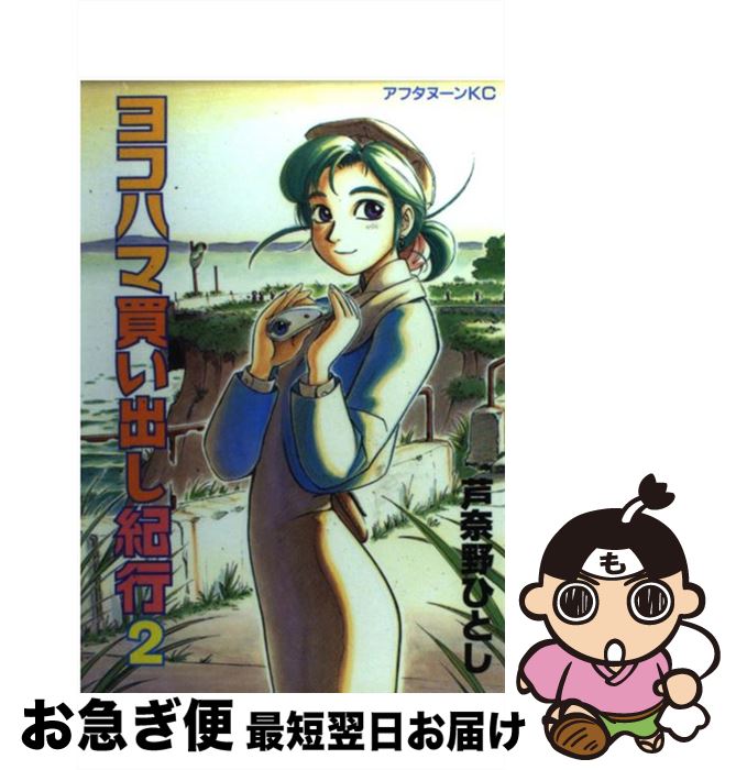 楽天市場】【中古】ヨコハマ買い出し紀行―芦奈野ひとし画集 (KCピース