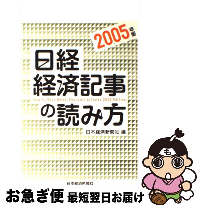 中古 日経 経済記事の読み方 年版 日本経済新聞社 日経 日本経済新聞 日本経済新聞出版 単行本 ネコポス発送 Mozago Com