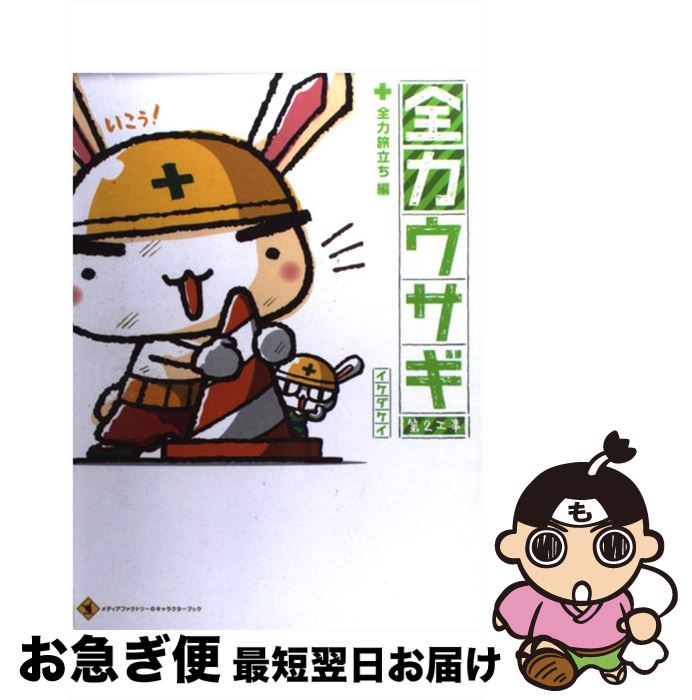 【中古】 全力ウサギ 第2工事（全力旅立ち編） / イケダ ケイ / KADOKAWA(メディアファクトリー) [単行本（ソフトカバー）]【ネコポス発送】画像