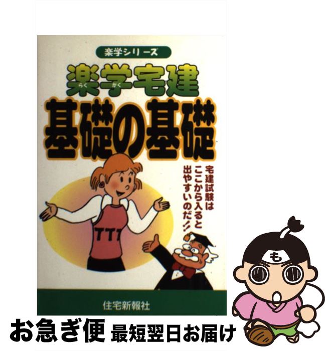 中古 容易い知識家建根積みの基礎 宅建トライヤルはここから入学と出たあいないのだ 住居新報ご廟 住宅新報社 単行書籍 ネコポス発送 2friendshotel Com