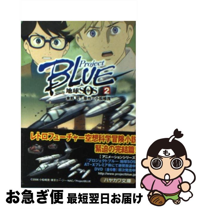 【中古】 Project　blue地球SOS（2） / 東野 司 / 早川書房 [文庫]【ネコポス発送】画像