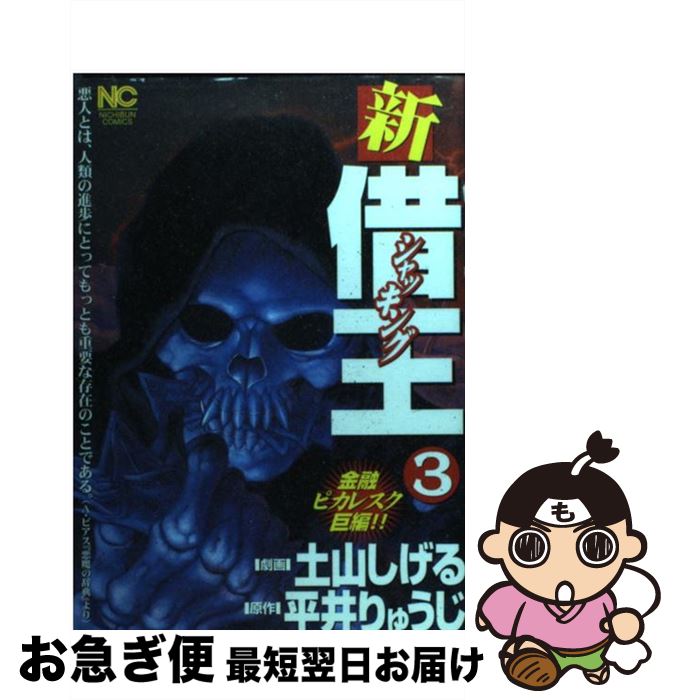 高級素材使用ブランド しげる 土山 りゅうじ 平井 ３ 新 借王 シャッキング 中古 コミック ネコポス発送 日本文芸社 Buyfast Com Ng