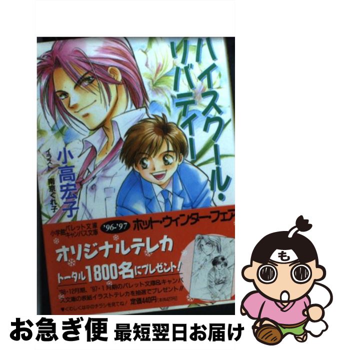 注目の福袋 中古 ハイスクール リバティー 文庫 ネコポス発送 小学館 ぐれ子 南京 宏子 小高 School Dcaclassroomportal Com