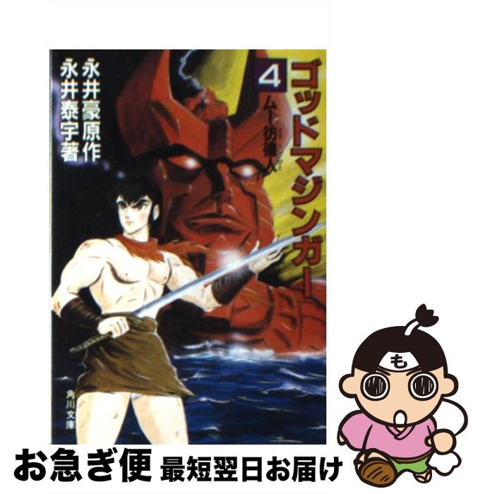 【中古】 ゴッドマジンガー（4） / 永井 泰宇, 永井 豪 / KADOKAWA [文庫]【ネコポス発送】画像