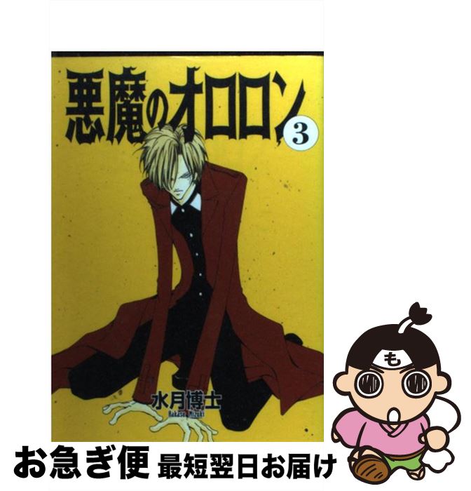楽天市場 中古 悪魔のオロロン ３ 水月博士 新書館 コミック ネコポス発送 もったいない本舗 お急ぎ便店