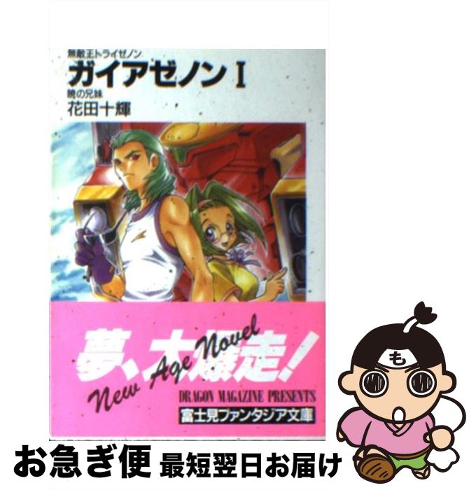 【中古】 ガイアゼノン 無敵王トライゼノン 1 / 花田 十輝, 下北沢 鈴成 / KADOKAWA(富士見書房) [文庫]【ネコポス発送】画像