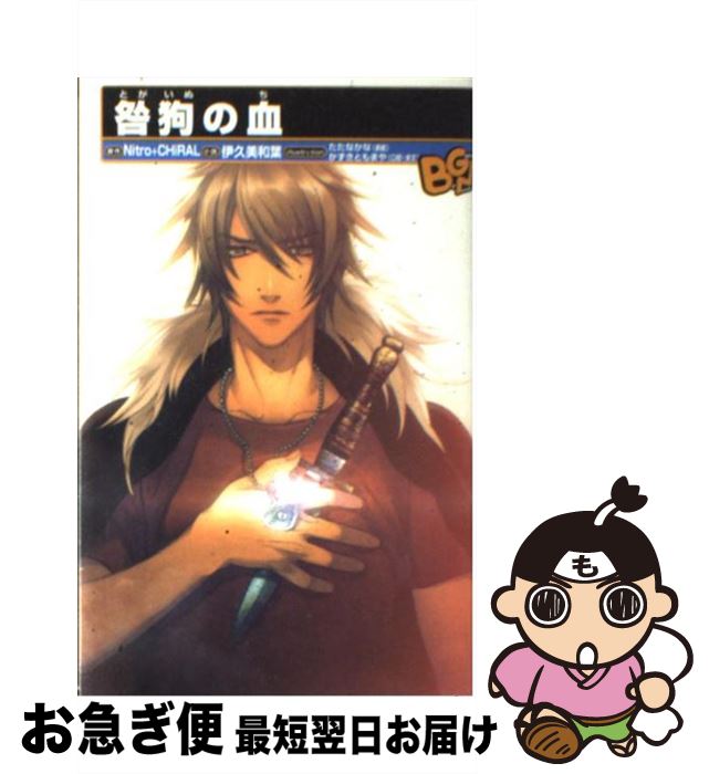 楽天市場】【中古】 咎狗の血 / 山本 佳奈 / アスキー・メディア