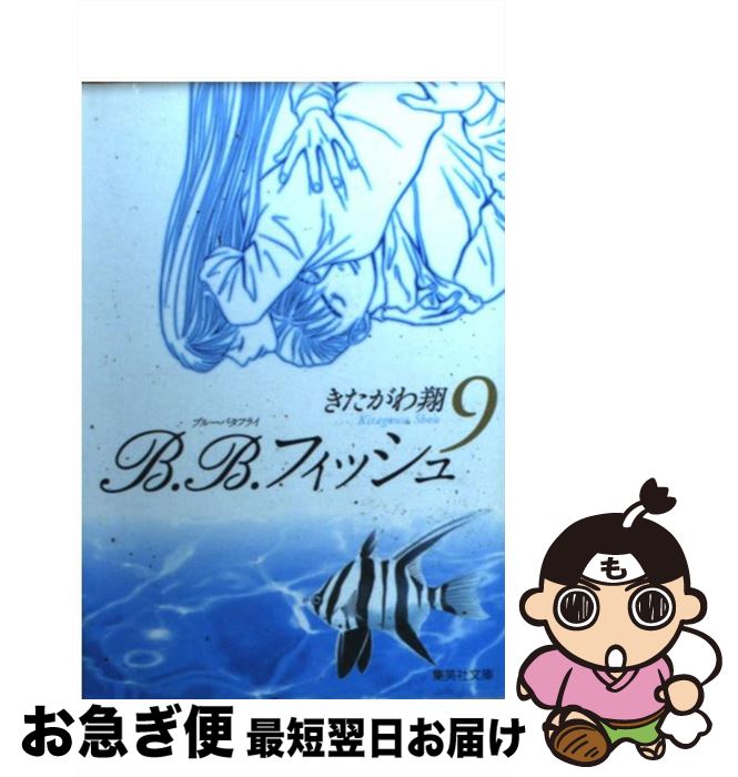 T ポイント5倍 ｂ ｂ フィッシュ もったいない本舗 ネコポス発送 集英社 ９ 最短で翌日お届け 通常２４時間以内出荷 お急ぎ便店 翔 コミック 文庫 きたがわ 中古 ネコポス発送 集英社漫画文庫