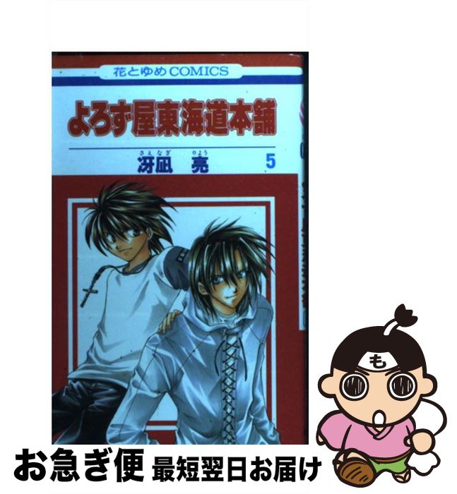 楽天市場 中古 よろず屋東海道本舗 第５巻 冴凪 亮 白泉社 コミック ネコポス発送 もったいない本舗 お急ぎ便店