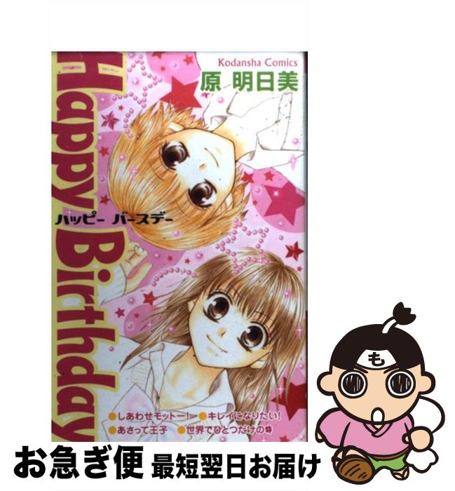 楽天市場 中古 ｈａｐｐｙ ｂｉｒｔｈｄａｙ 原 明日美 講談社 コミック ネコポス発送 もったいない本舗 お急ぎ便店