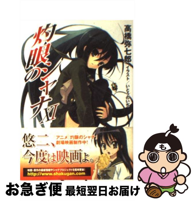 楽天市場 中古 灼眼のシャナ １１ 高橋 弥七郎 いとう のいぢ メディアワークス 文庫 ネコポス発送 もったいない本舗 お急ぎ便店
