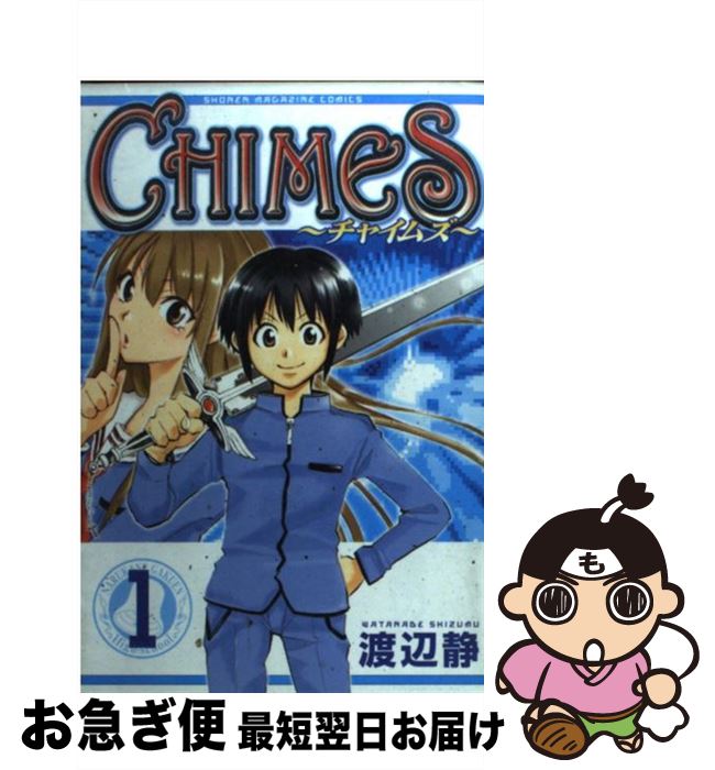 楽天市場 中古 chimes 1 渡辺 静 講談社 コミック ネコポス発送 もったいない本舗 お急ぎ便店 楽天市場 中古 chimes 1 渡辺 静 講談社 コミック ネコポス発送 もったいない本舗 お急ぎ便店