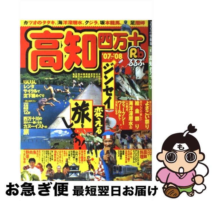 中古 るるぶ高知 四万十 ジェイティビィパブリッシング ジェイティビィパブリッシング ムック ネコポス発送 Mozago Com