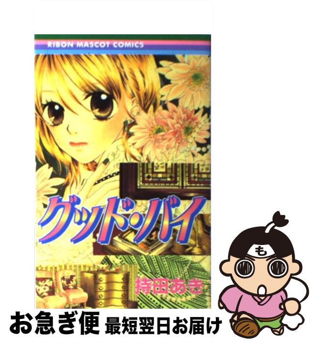 楽天市場 中古 グッド バイ 持田 あき 集英社 コミック ネコポス発送 もったいない本舗 お急ぎ便店