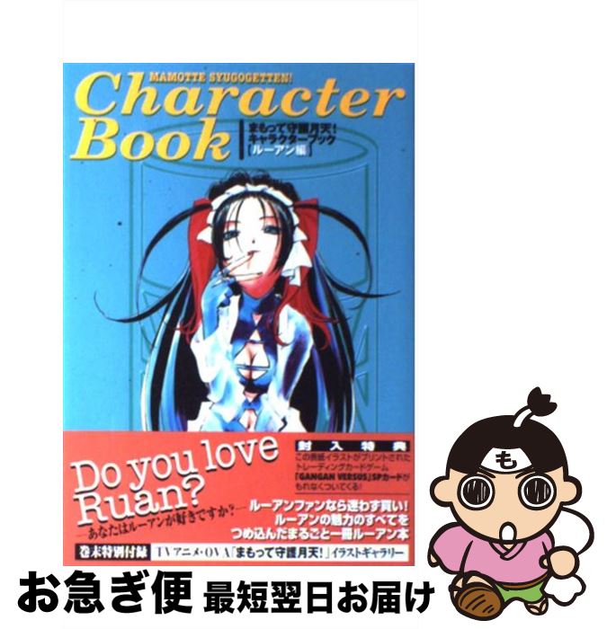 【中古】 まもって守護月天！キャラクターブック（ルーアン編） / 少年ガンガン編集部 / スクウェア・エニックス [単行本]【ネコポス発送】画像