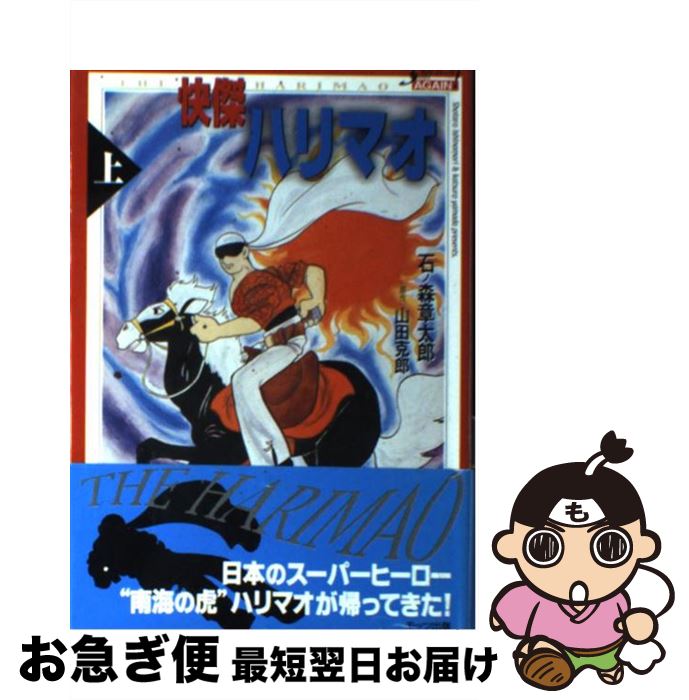 【中古】 快傑ハリマオ 上 / 石ノ森 章太郎 / モッツ出版 [単行本]【ネコポス発送】画像