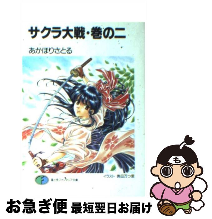 楽天市場 中古 サクラ大戦 巻の２ あかほり さとる 奥田 万つ里 富士見書房 文庫 ネコポス発送 もったいない本舗 お急ぎ便店