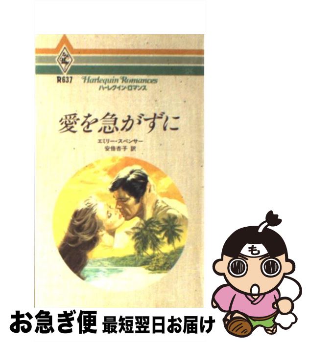 在庫僅少 外国の小説 中古 愛を急がずに エミリー スペンサー 安倍 杏子 ハーレクイン エンタープライズ日本支社 新書 ネコポス発送