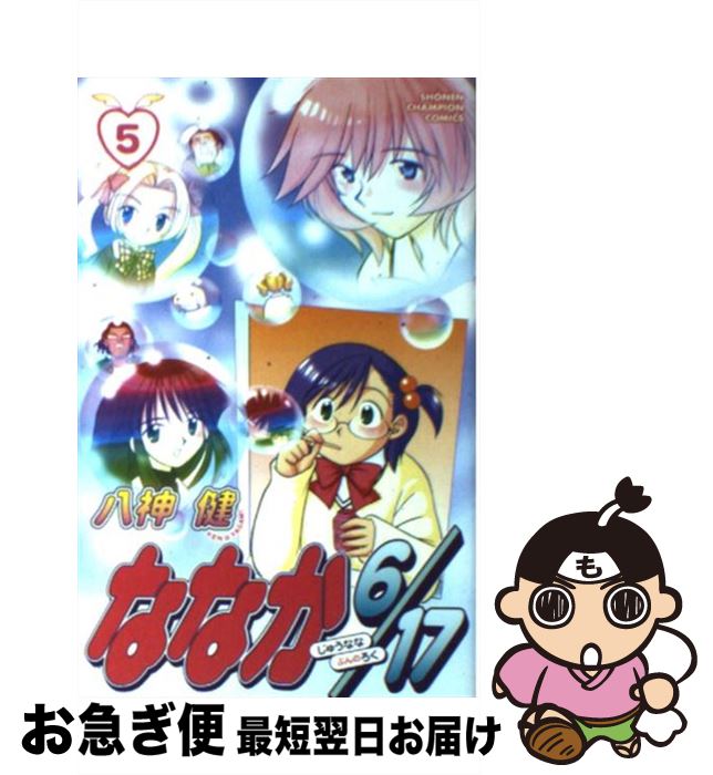 【中古】 ななか6／17（5） / 八神 健 / 秋田書店 [コミック]【ネコポス発送】画像
