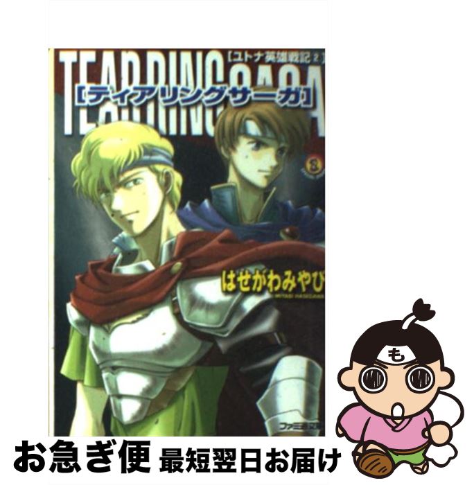 楽天市場 中古 ティアリングサーガ ユトナ英雄戦記 ２ はせがわ みやび 広田 麻由美 エンターブレイン 文庫 ネコポス発送 もったいない本舗 お急ぎ便店