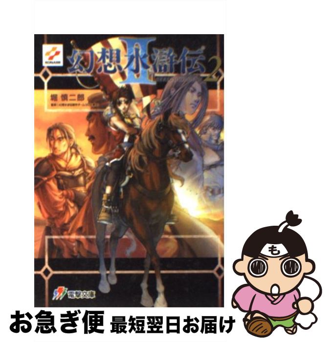 楽天市場】【中古】 幻想水滸伝2 4 / 堀 慎二郎, 石川 史