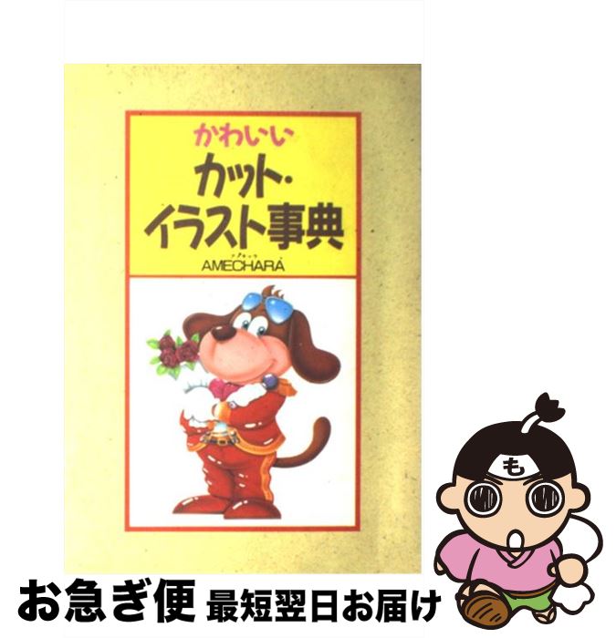 【中古】 ふぁんしーカット・イラスト集/日本文芸社/亀山利明 楽天市場】【中古】 ふぁんしーカット・イラスト集 / 亀山利明