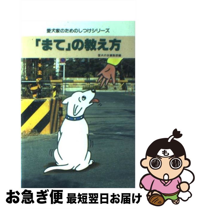 中古 まて の教え方 愛犬の友編集部 誠文堂新光社 単行本 ネコポス発送 Napierprison Com