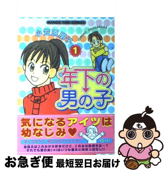 楽天市場 中古 年下の男の子 １ 小笠原 朋子 芳文社 コミック ネコポス発送 もったいない本舗 お急ぎ便店