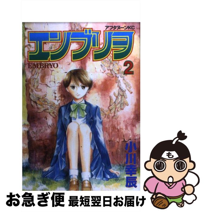 楽天市場 中古 エンブリヲ ２ 小川 幸辰 講談社 コミック ネコポス発送 もったいない本舗 お急ぎ便店