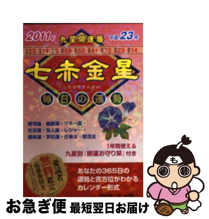 中古 九星家開運暦 日毎夜毎の運勢 平成 年頃 / 牧野 有峰, 伊藤 璃香 