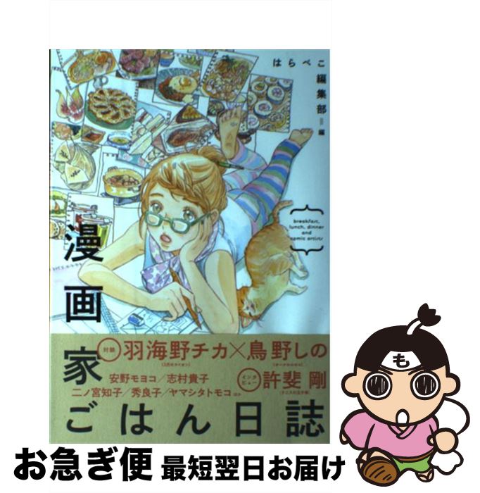 楽天市場 中古 漫画家ごはん日誌 ｂｒｅａｋｆａｓｔ ｌｕｎｃｈ ｄｉｎｎｅｒ ａｎ はらぺこ編集部 祥伝社 コミック ネコポス発送 もったいない本舗 お急ぎ便店