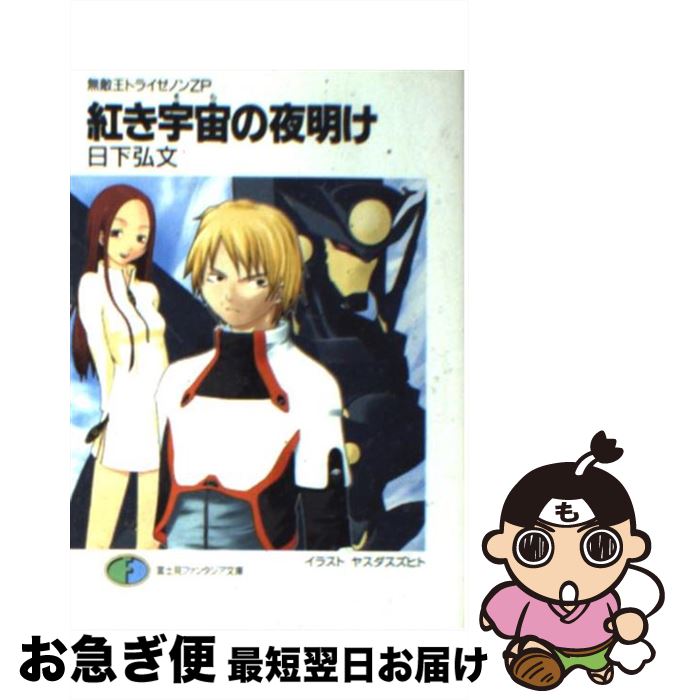 【中古】 紅き宇宙の夜明け 無敵王トライゼノンZP 富士見ファンタジア文庫 日下弘文 / 日下 弘文, ヤスダ スズヒト / KADOKAWA(富士見書房) [文庫]【ネコポス発送】画像