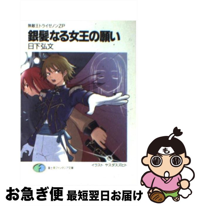 【中古】 銀髪なる女王の願い 無敵王トライゼノンZP / 日下 弘文, ヤスダ スズヒト / KADOKAWA(富士見書房) [文庫]【ネコポス発送】画像