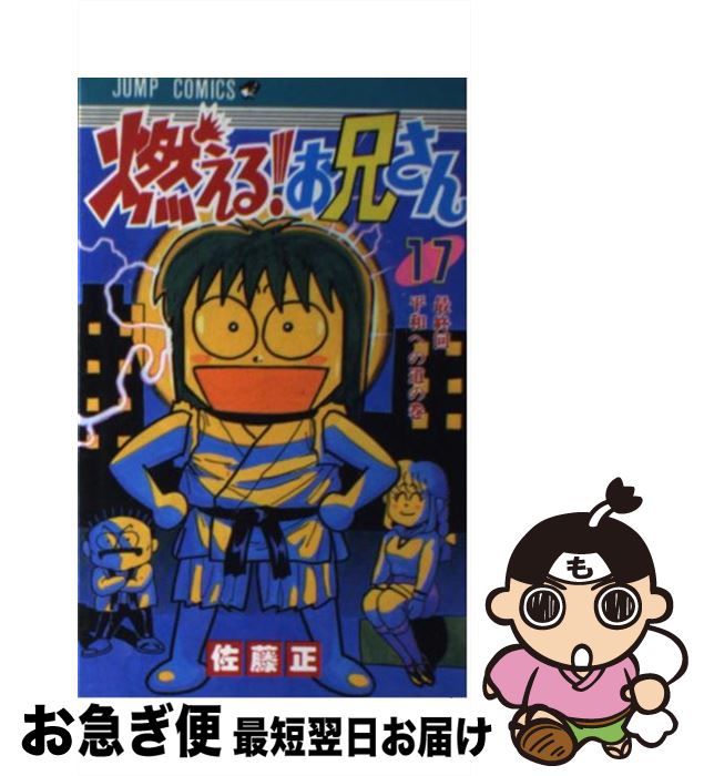 最適な材料 その他 佐藤 １７ 燃える お兄さん 中古 正 コミック ネコポス発送 集英社 Www Suriagrofresh Com