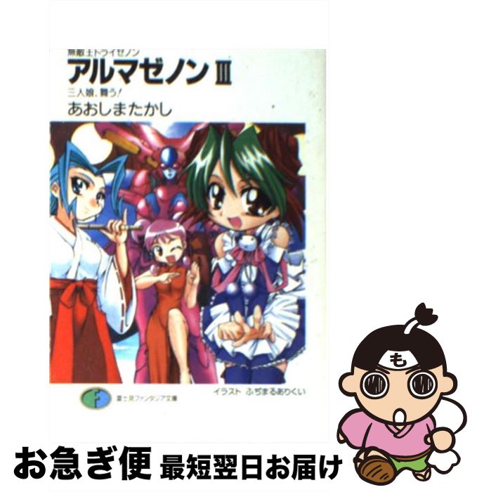 【中古】 アルマゼノン 無敵王トライゼノン 3 / あおしま たかし, ふぢまるありくい / KADOKAWA(富士見書房) [文庫]【ネコポス発送】画像