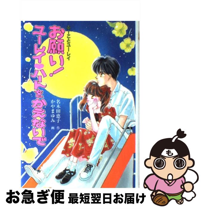 美品 中古 お願い ユーレイハートをかえないで ふーことユーレイ 名木田 恵子 かやま ゆみ ポプラ社 単行本 ネコポス発送 Drborchmanpediatrics Com