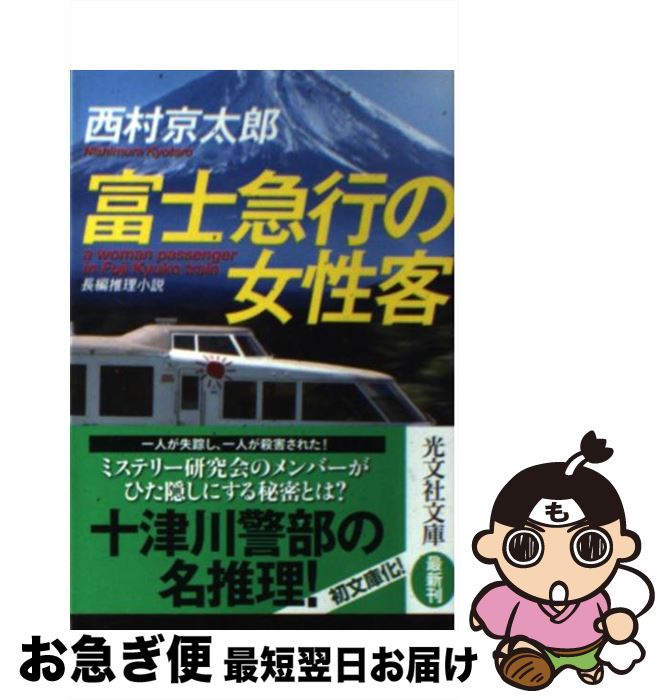 楽天市場 中古 富士急行の女性客 長編推理小説 西村 京太郎 光文社 文庫 ネコポス発送 もったいない本舗 お急ぎ便店