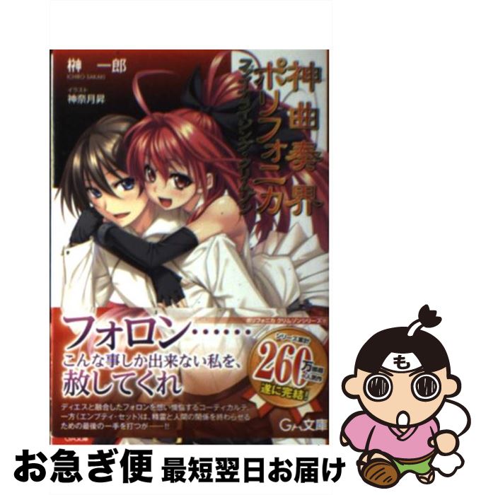【中古】 神曲奏界ポリフォニカ ファイナライジング・クリムゾン 榊 一郎 / 榊 一郎, 神奈月 昇 / ソフトバンククリエイティブ [文庫]【ネコポス発送】画像